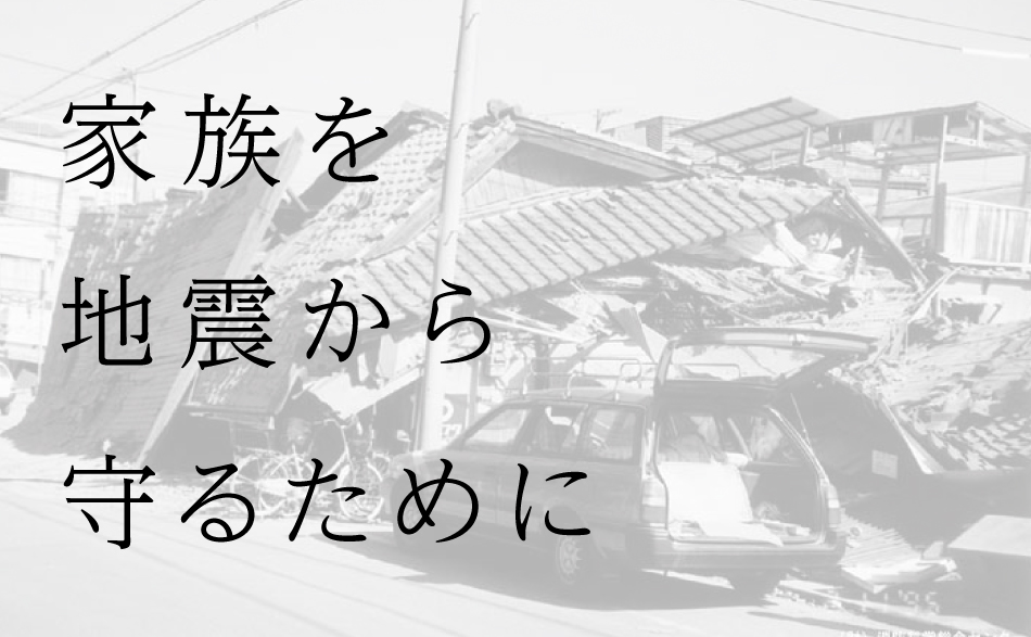 知らないと危ない地震対策セミナー