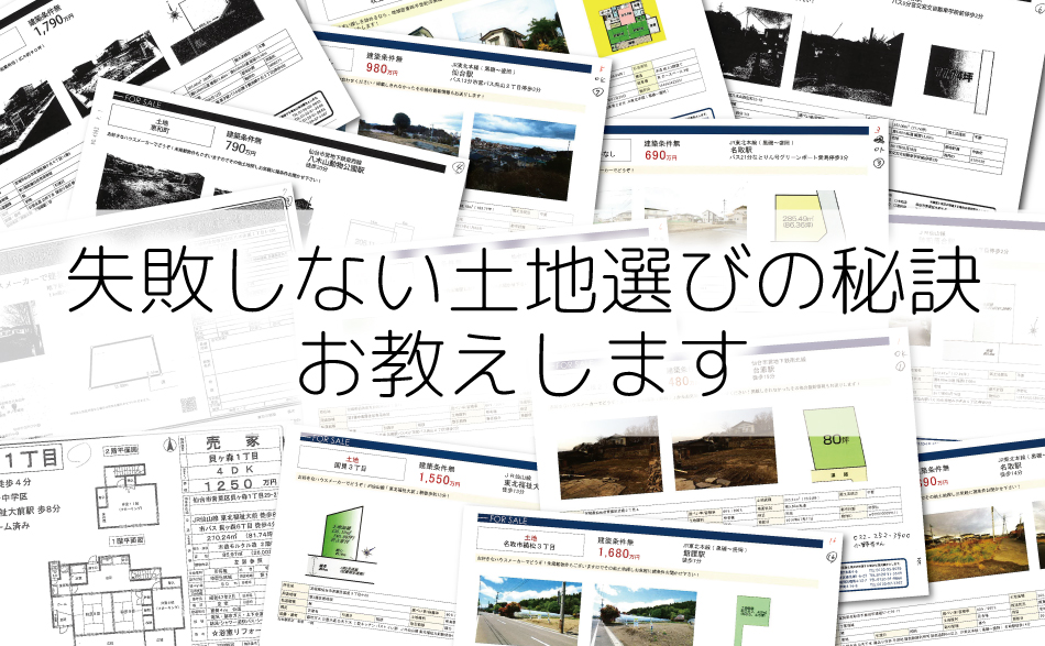 失敗しない土地選びの秘訣セミナー