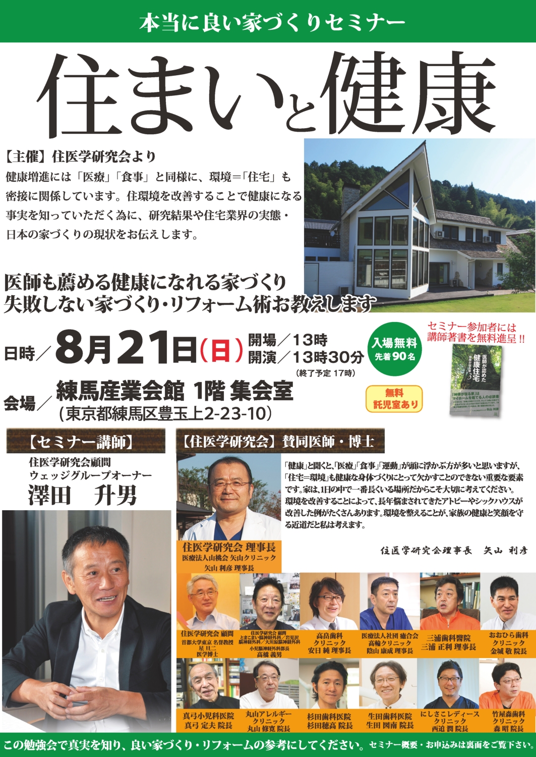 東京で家を建てる方必見の無料セミナー